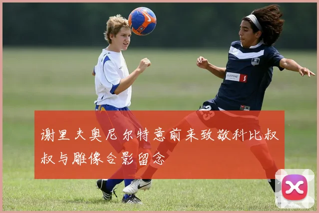 谢里夫奥尼尔特意前来致敬科比叔叔与雕像合影留念