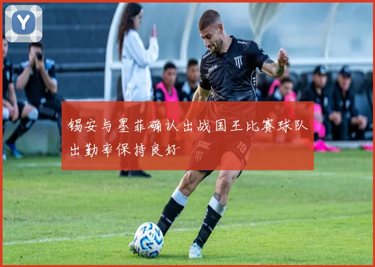 锡安与墨菲确认出战国王比赛球队出勤率保持良好