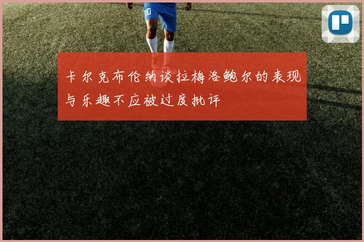 卡尔克布伦纳谈拉梅洛鲍尔的表现与乐趣不应被过度批评