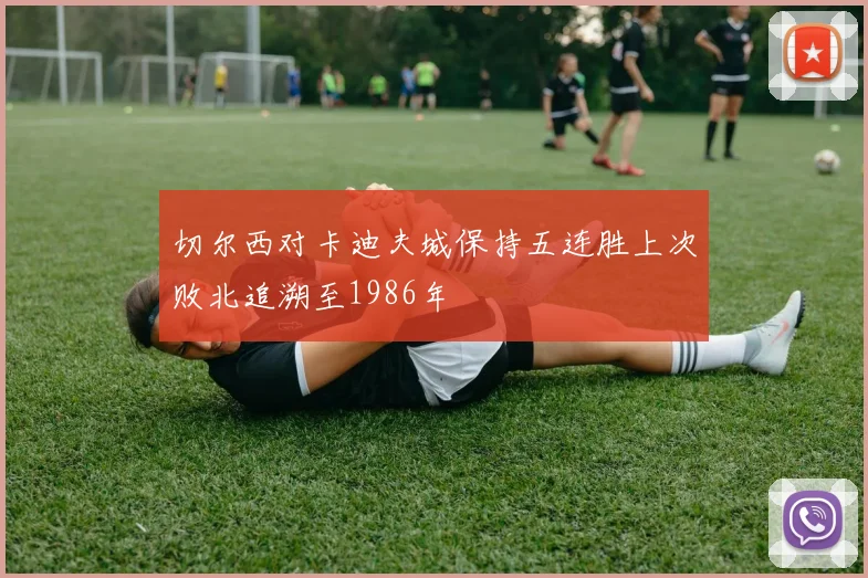 切尔西对卡迪夫城保持五连胜上次败北追溯至1986年