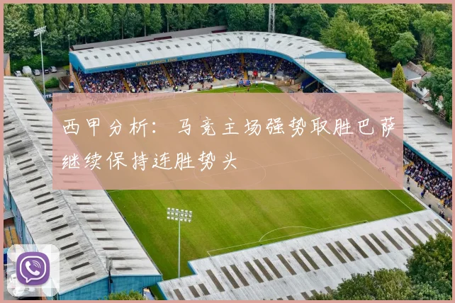 西甲分析：马竞主场强势取胜巴萨继续保持连胜势头