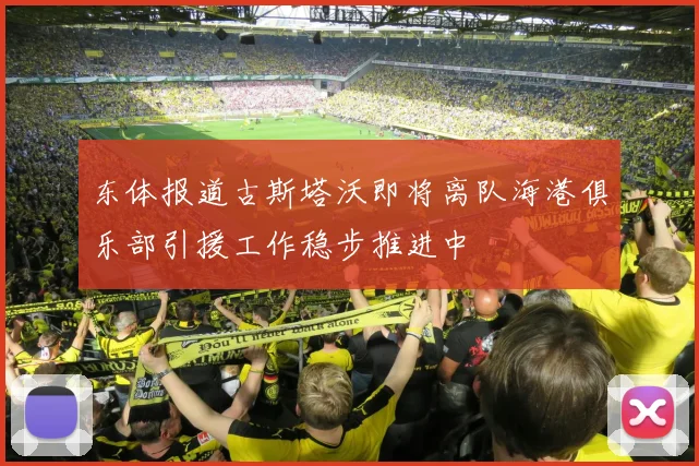 东体报道古斯塔沃即将离队海港俱乐部引援工作稳步推进中