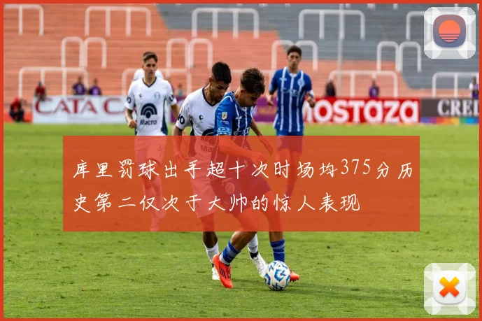 库里罚球出手超十次时场均375分历史第二仅次于大帅的惊人表现