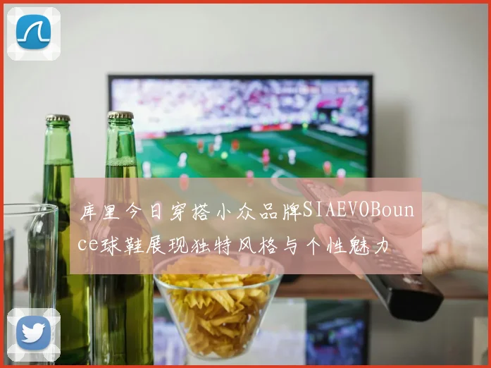 库里今日穿搭小众品牌SIAEVOBounce球鞋展现独特风格与个性魅力