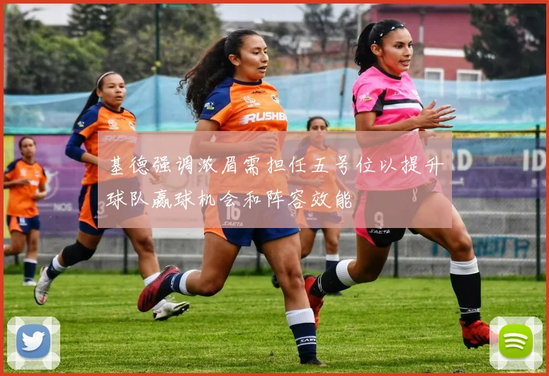 基德强调浓眉需担任五号位以提升球队赢球机会和阵容效能